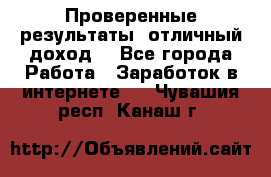 Проверенные результаты, отличный доход. - Все города Работа » Заработок в интернете   . Чувашия респ.,Канаш г.